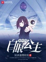 木叶之白眼公主txt