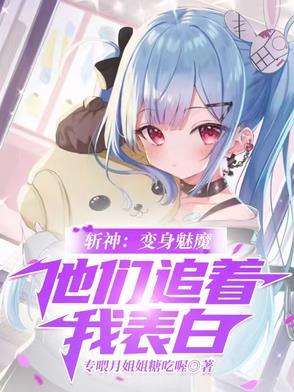 斩神变身魅魔他们追着我表白