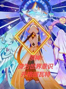原神提瓦特篇之后