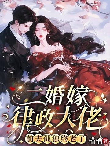 前夫孤独终老了_二婚