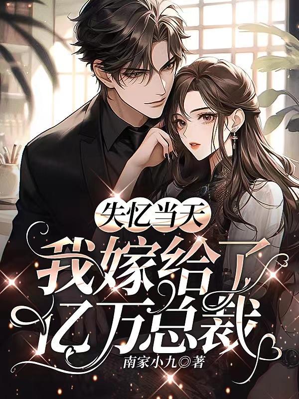失忆后我嫁给了影帝