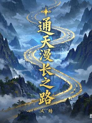 通天之路