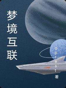 梦境链接评测