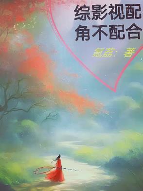综影视配角的母亲
