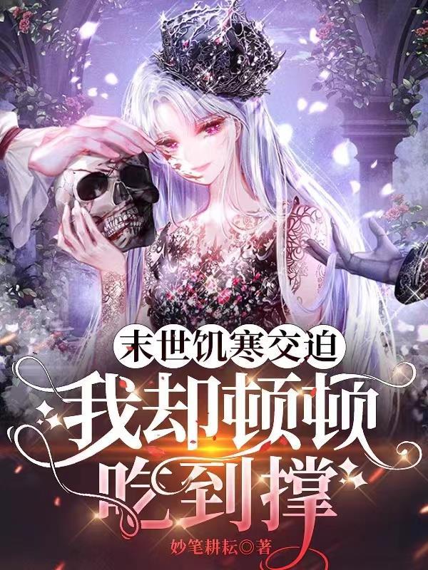 末世饥荒大劫难