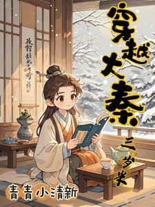 穿越大秦秦始皇是我爹