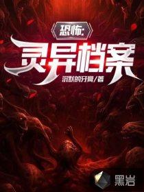 灵异档案