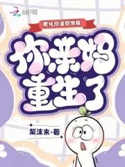 黑化反派宠上天免费阅读