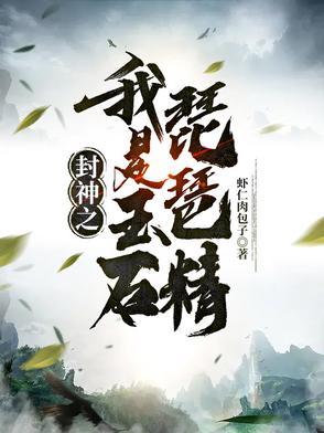 封神我是