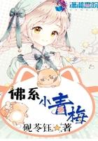 佛系小青梅笔趣阁