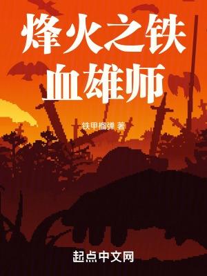 铁血烽火刘峰