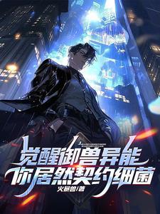 契约御兽的