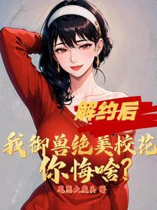 被校花叫去医院签字