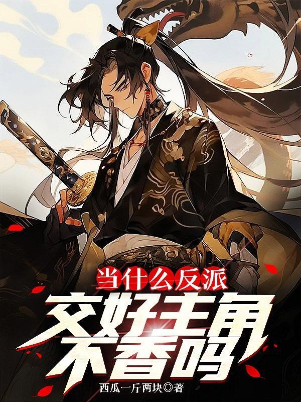 当个反派