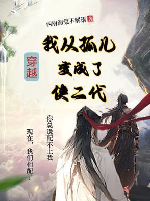 主角穿越到孤儿院世界的