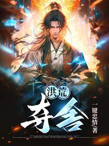 洪荒夺舍了通天教主