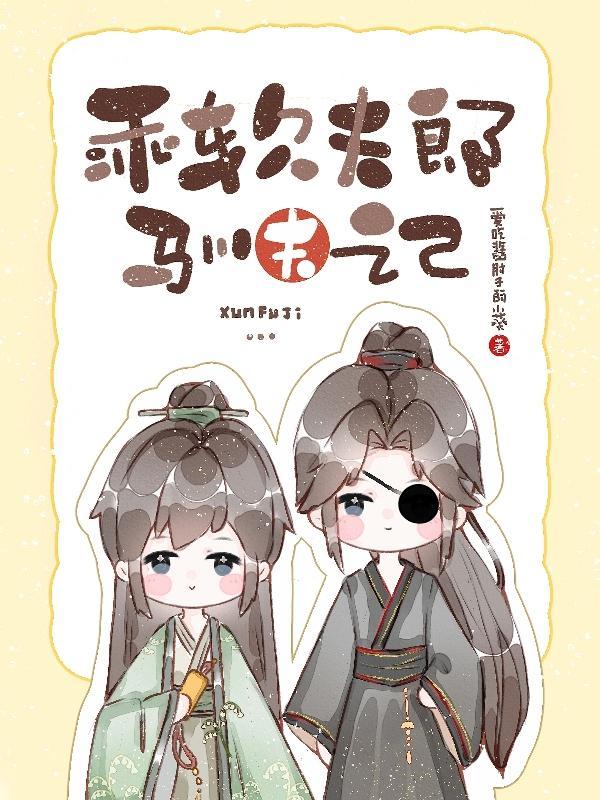 乖叫夫君免费阅读全文