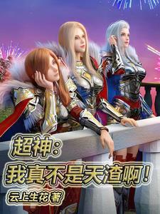 我真的不是神!