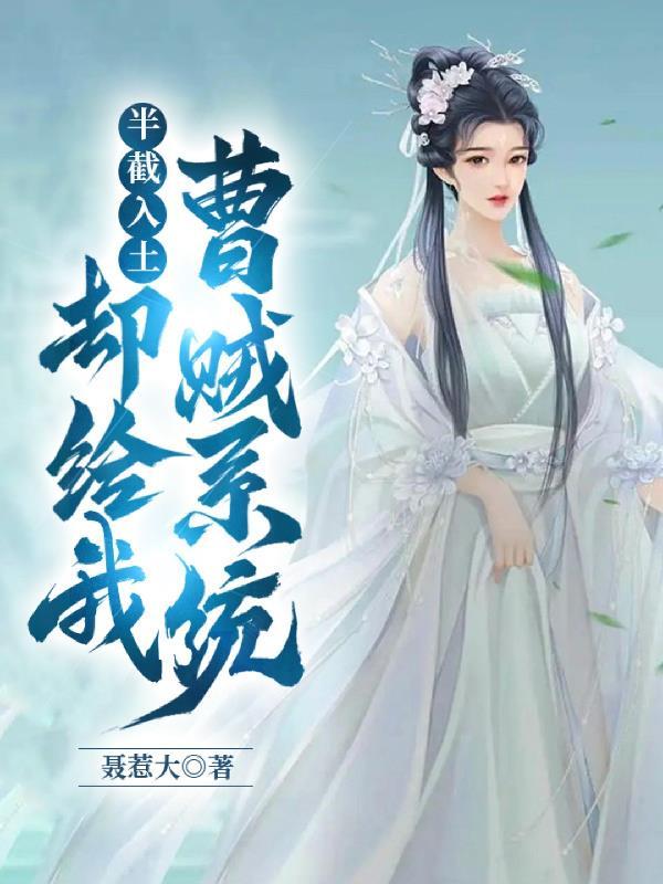 半截入土却给我曹贼系统刘长福 h改