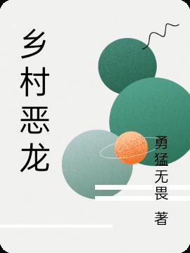 乡村恶霸28集