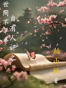 世间多少不平事