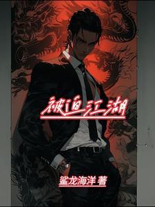 被迫女装的我让江湖