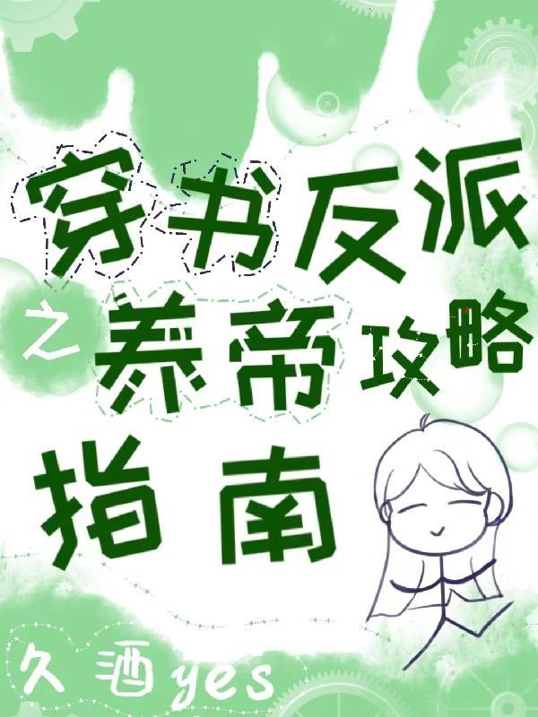 穿书之反派养成计划txt
