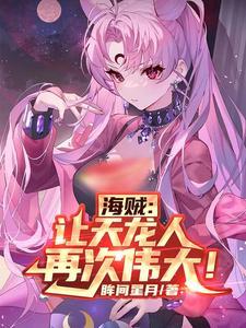 海贼天龙人系统