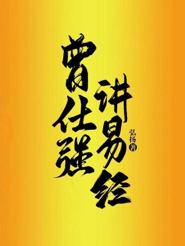 曾仕强讲易经49卦