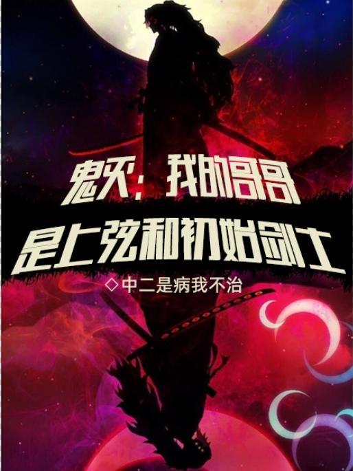鬼灭我的哥哥是上弦和初始剑士无广告