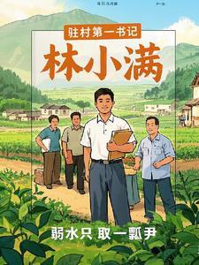 驻村第一书记电视