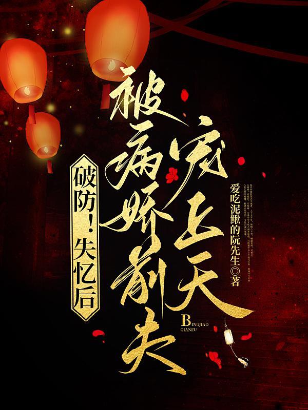 失忆后她被前夫套路了免费阅读全文
