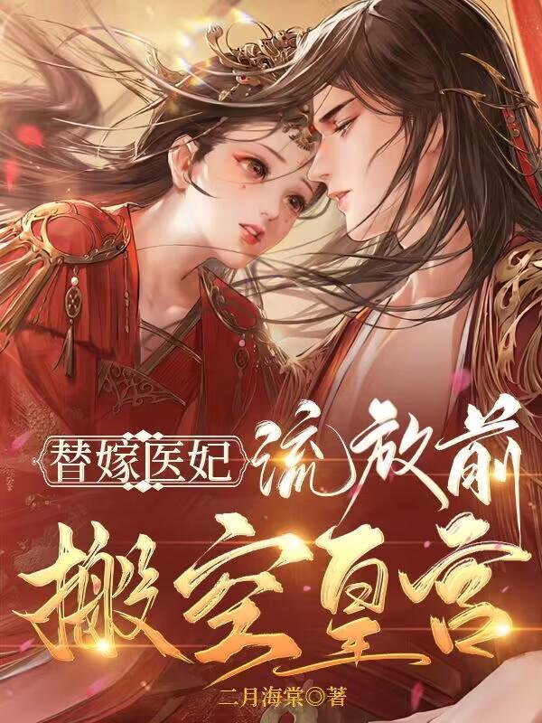 神医狂妃流放前搬空皇宫千亿空间流放王妃