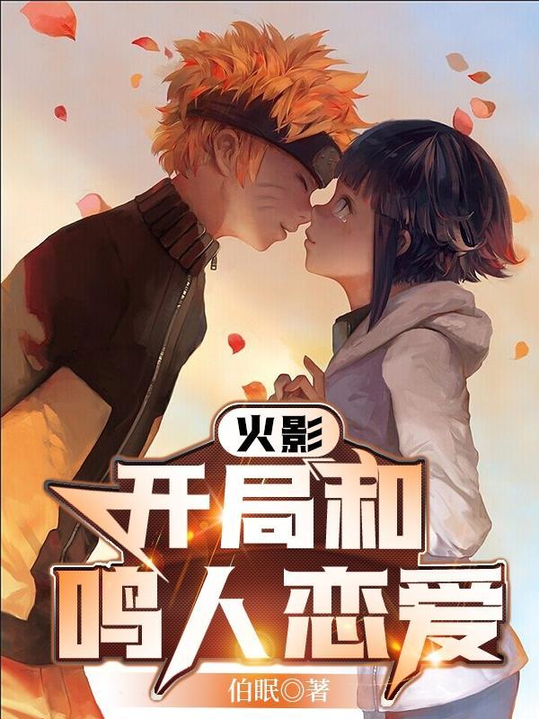 火影开局和鸣人谈恋爱bl