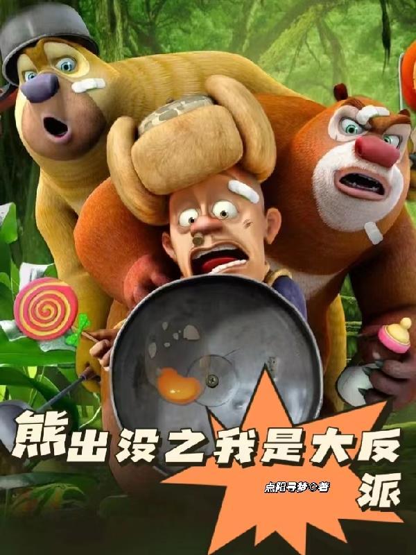 熊出没之丛林总动员全集完整版