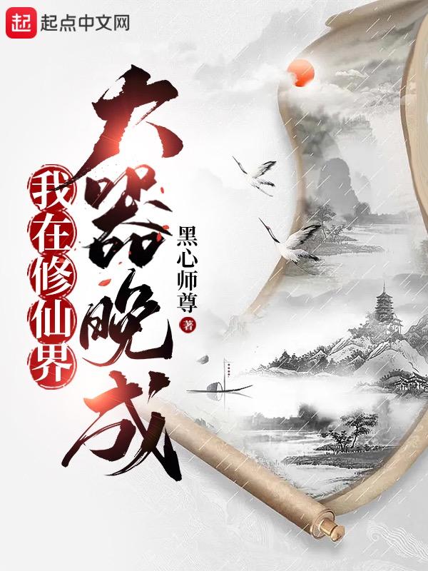 我在修仙界大器晚成全集