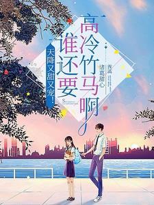重生后我被清冷闵爷宠上天免费阅读