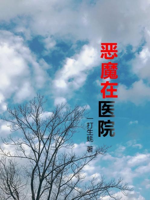 恶魔医院韩剧