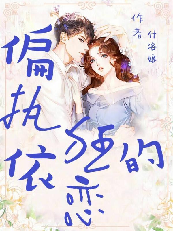 偏执依恋目录
