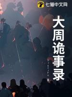 西行唐朝诡事录