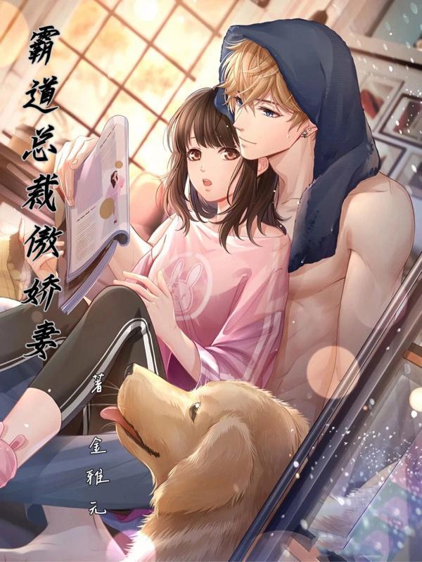霸道总裁傲娇妻的