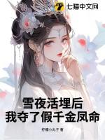 我夺了假千金凤命