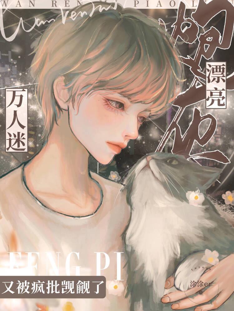 漂亮炮灰完结没