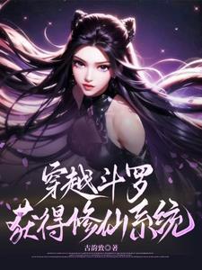 穿越到斗罗成为修罗神