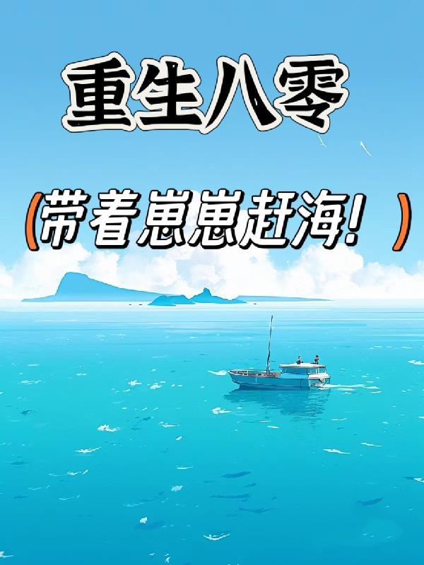 重生八零带着崽崽赶海 孤独将至