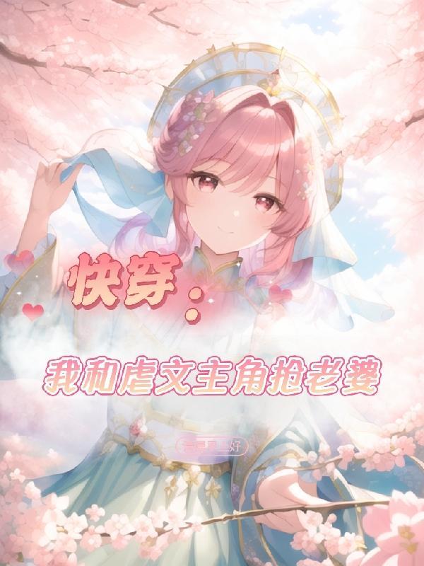 快穿我和主角仇深似海晋江