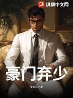 豪门弃少 疯子语