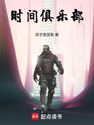 时间俱乐部第二个线索