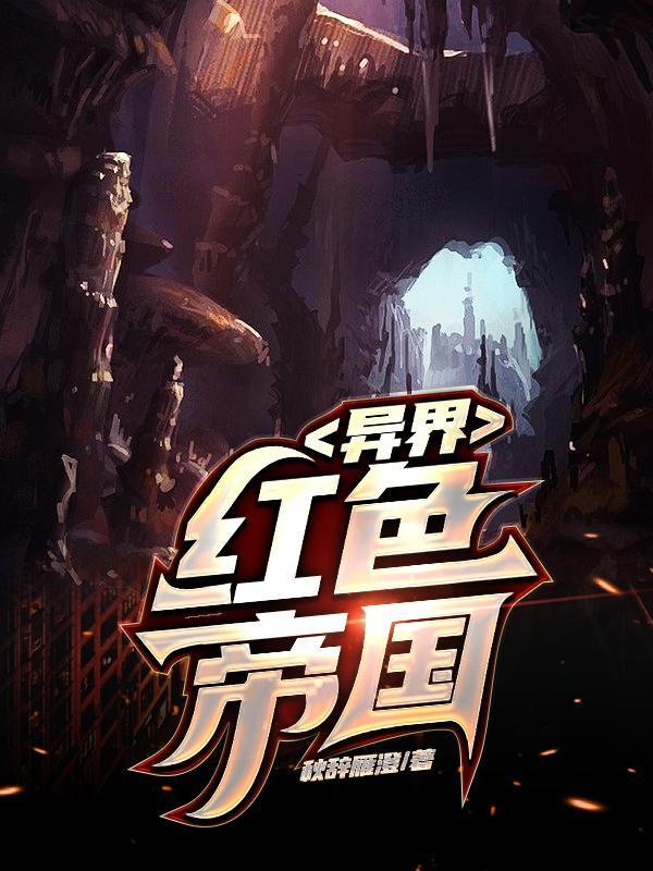 红色帝国1924全文阅读