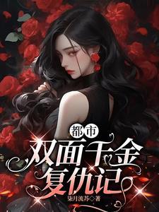 双面千金陆少txt